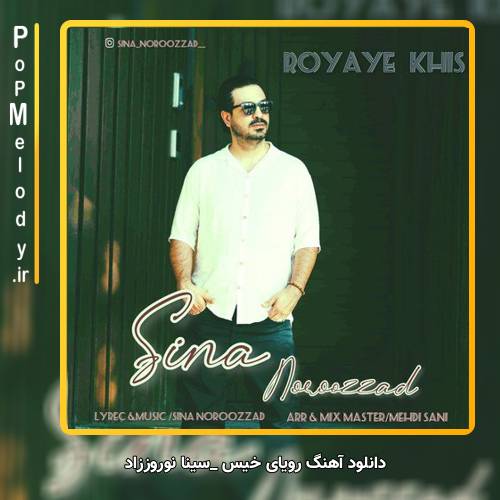 دانلود آهنگ سینا نوروززاد رویای خیس